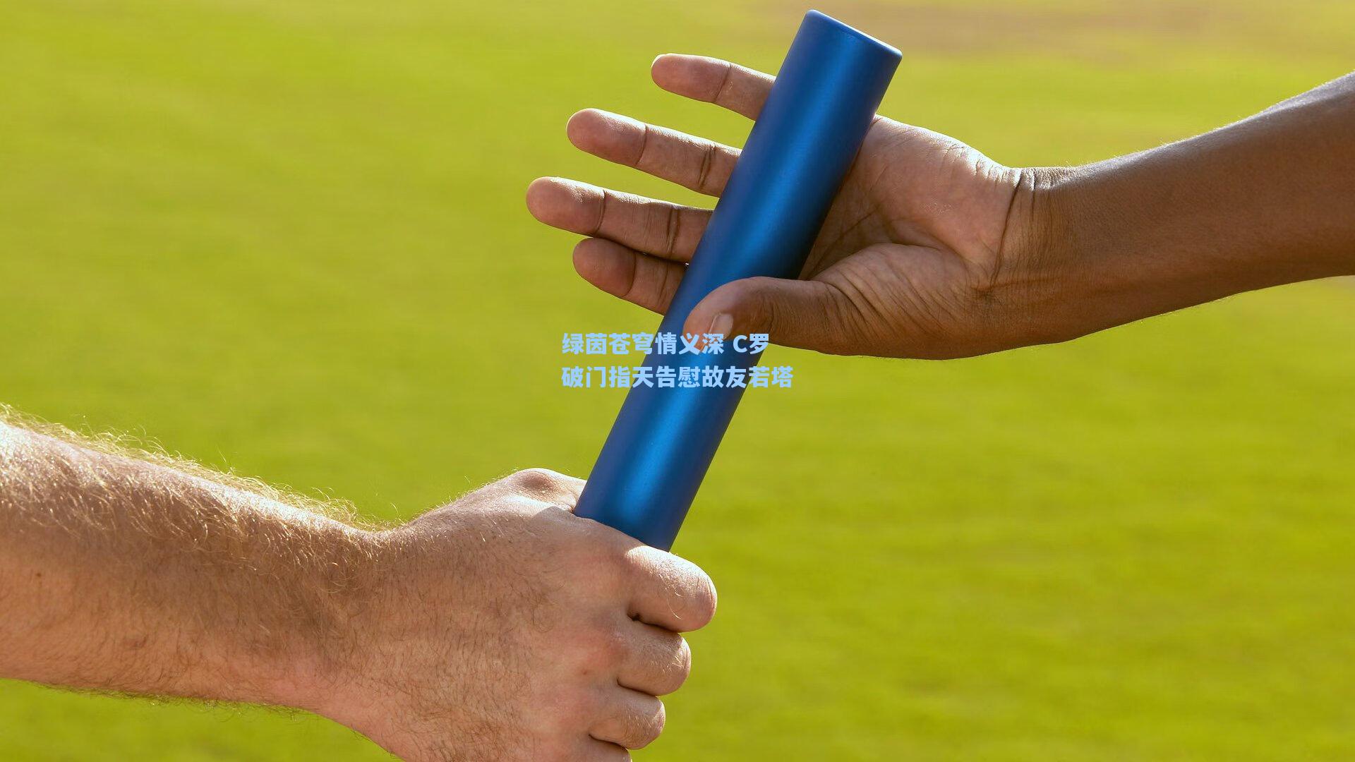 绿茵苍穹情义深 C罗破门指天告慰故友若塔