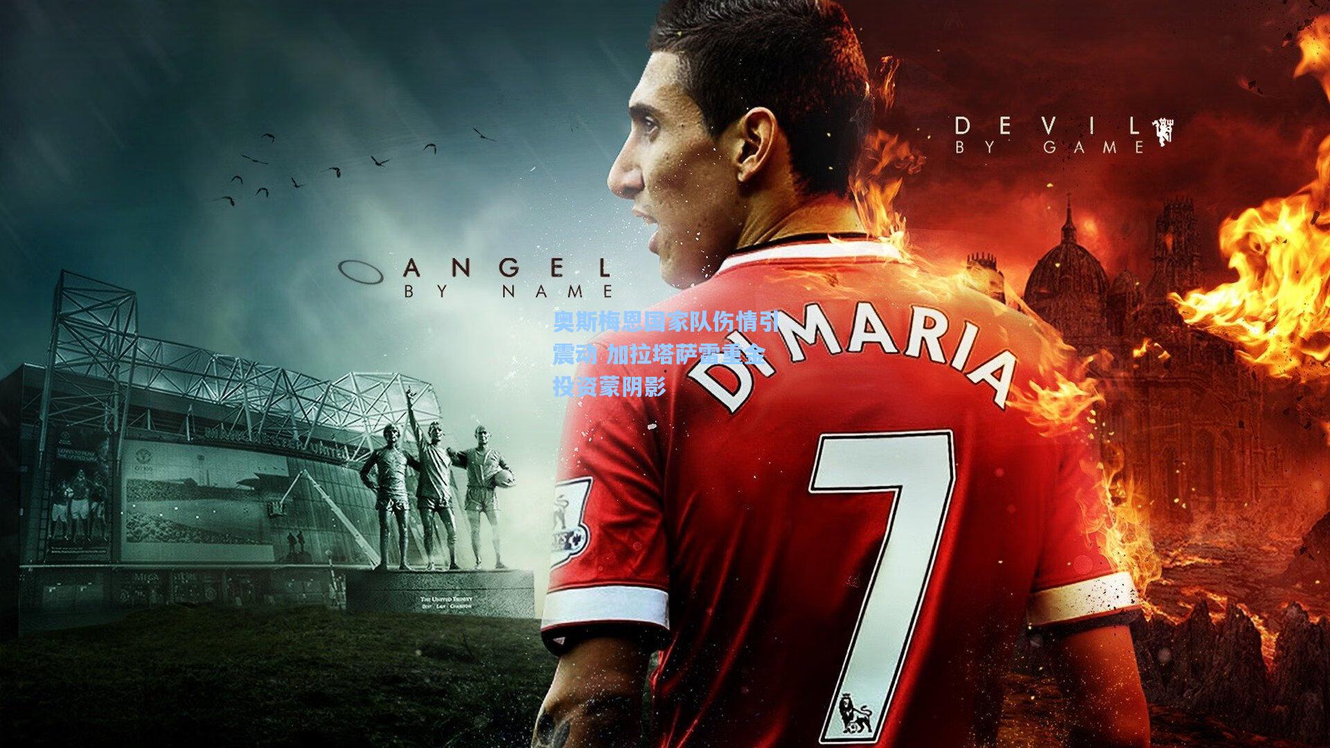 奥斯梅恩国家队伤情引震动 加拉塔萨雷重金投资蒙阴影