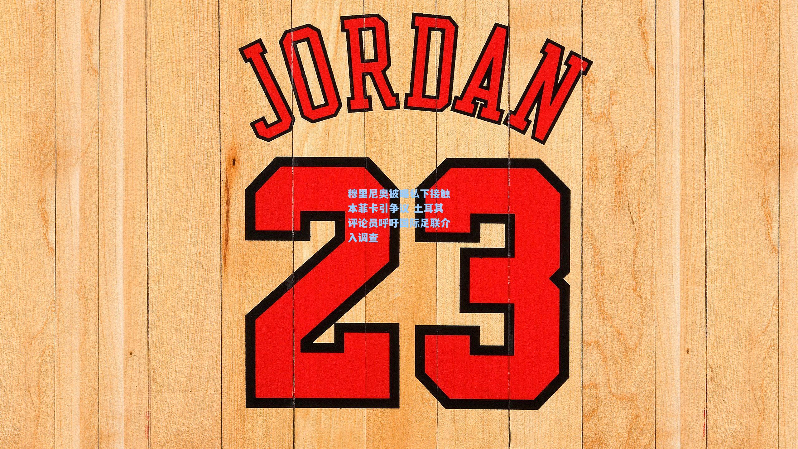 穆里尼奥被曝私下接触本菲卡引争议 土耳其评论员呼吁国际足联介入调查