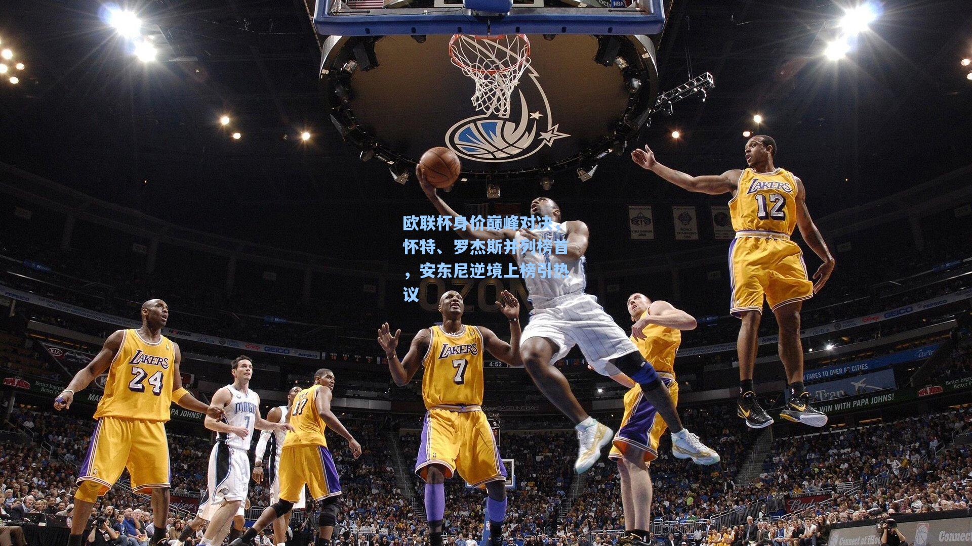 欧联杯身价巅峰对决，怀特、罗杰斯并列榜首，安东尼逆境上榜引热议