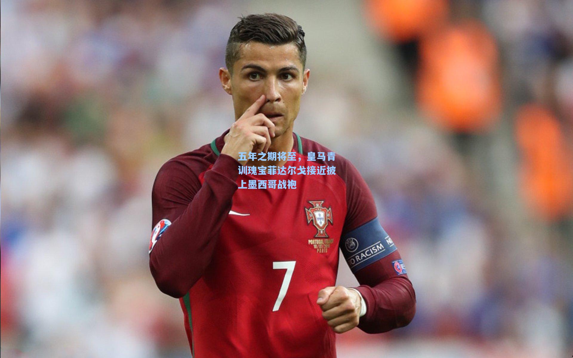 五年之期将至,皇马青训瑰宝菲达尔戈接近披上墨西哥战袍