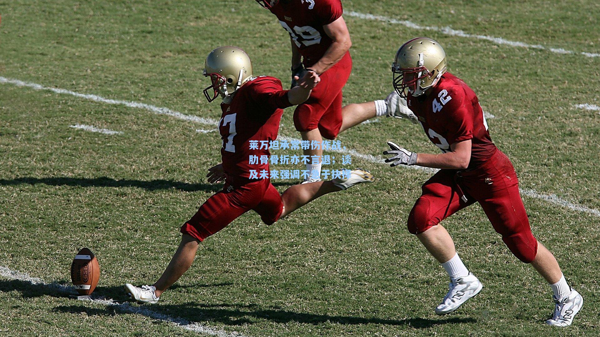 莱万坦承常带伤作战，肋骨骨折亦不言退；谈及未来强调不急于抉择