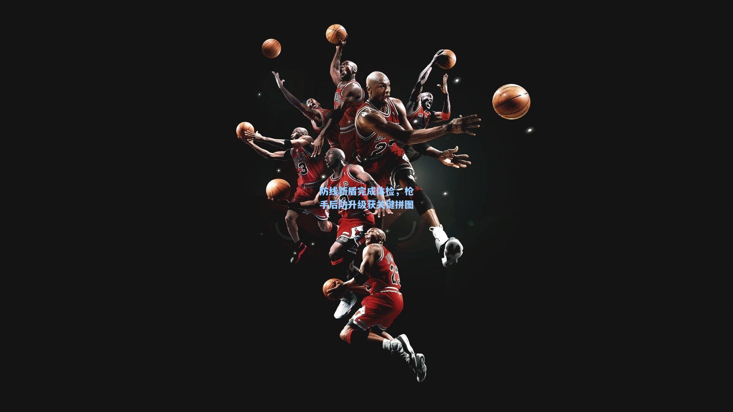 防线新盾完成体检，枪手后防升级获关键拼图