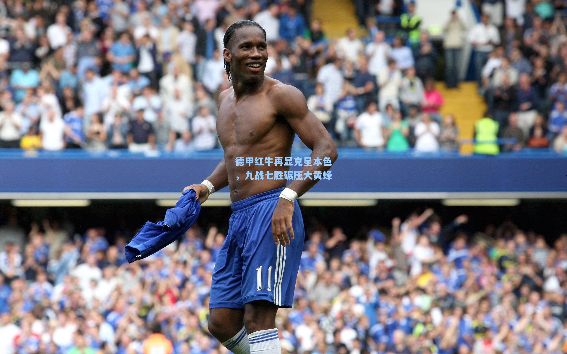 德甲红牛再显克星本色，九战七胜碾压大黄蜂