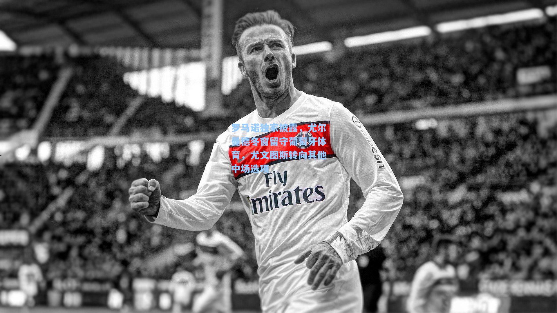 罗马诺独家披露，尤尔曼德冬窗留守葡萄牙体育，尤文图斯转向其他中场选项