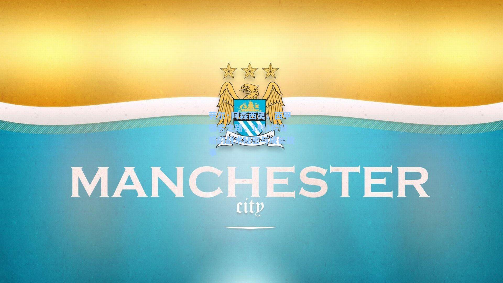 劳尔·阿森西奥,西甲强者之路,1射1传背后的战术秘密与成长故事