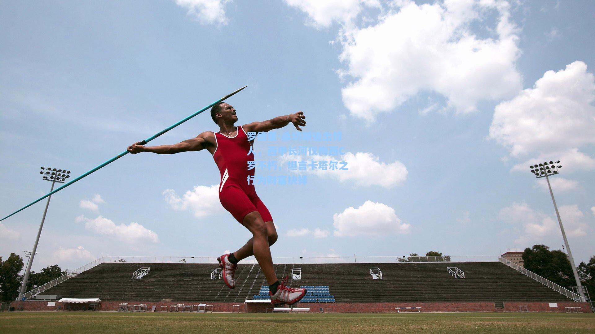 罗德里-桑切斯语出惊人,西甲长河仅梅西C罗不朽,坦言卡塔尔之行为财富抉择