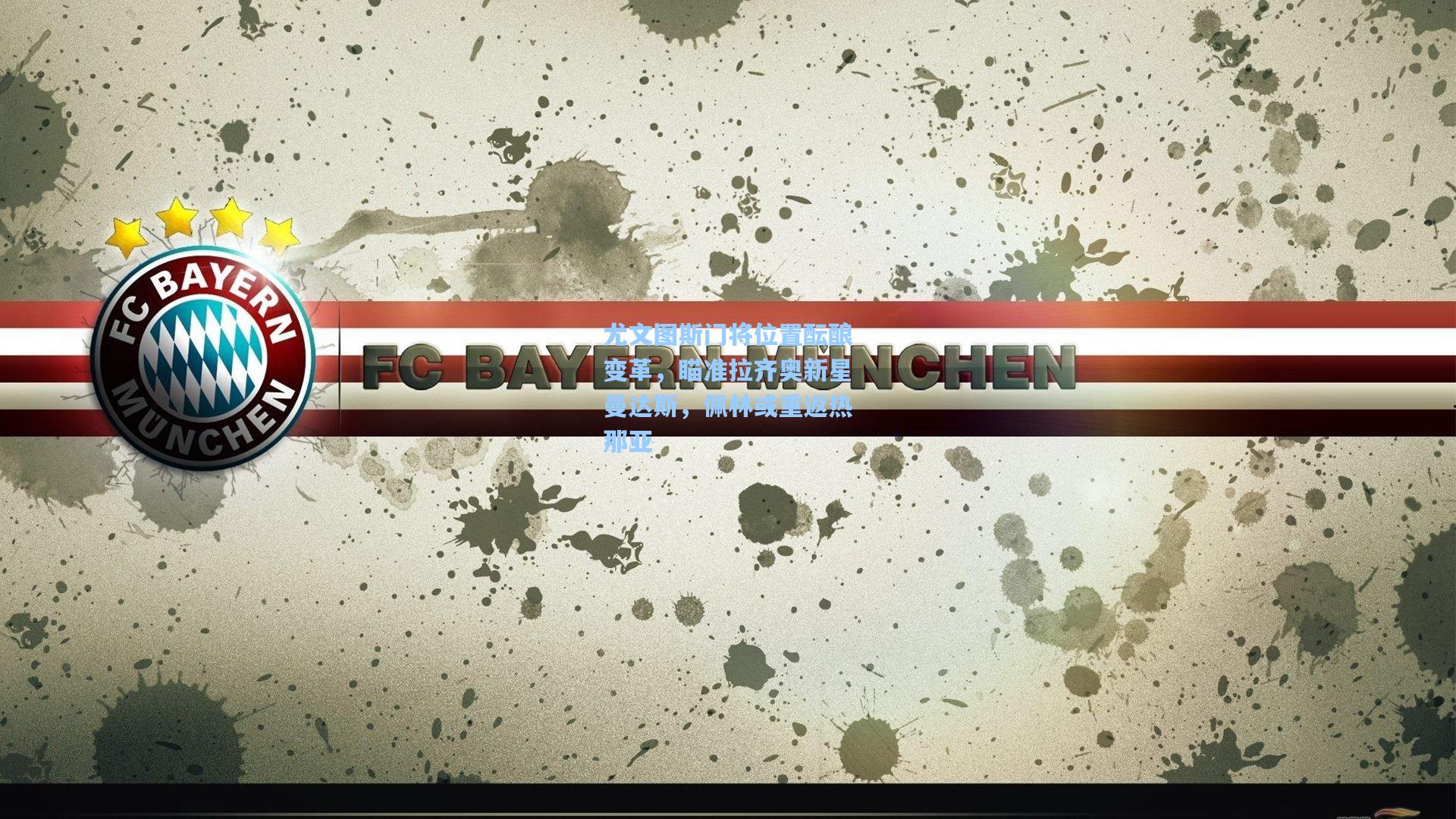 尤文图斯门将位置酝酿变革，瞄准拉齐奥新星曼达斯，佩林或重返热那亚