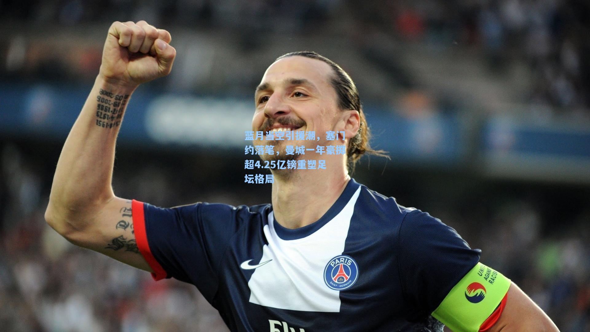 蓝月当空引援潮,塞门约落笔,曼城一年豪掷超4.25亿镑重塑足坛格局