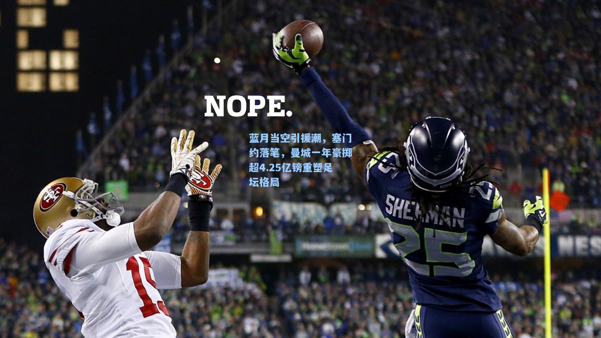 蓝月当空引援潮,塞门约落笔,曼城一年豪掷超4.25亿镑重塑足坛格局