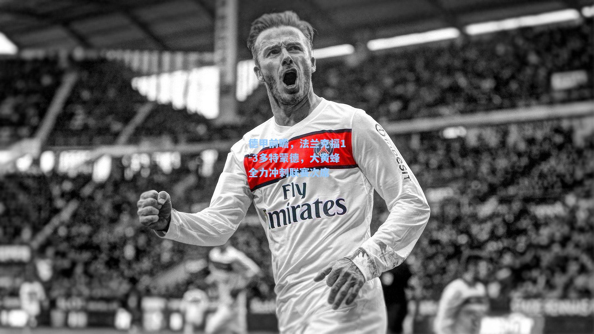 德甲前瞻,法兰克福1-3多特蒙德,大黄蜂全力冲刺联赛次席