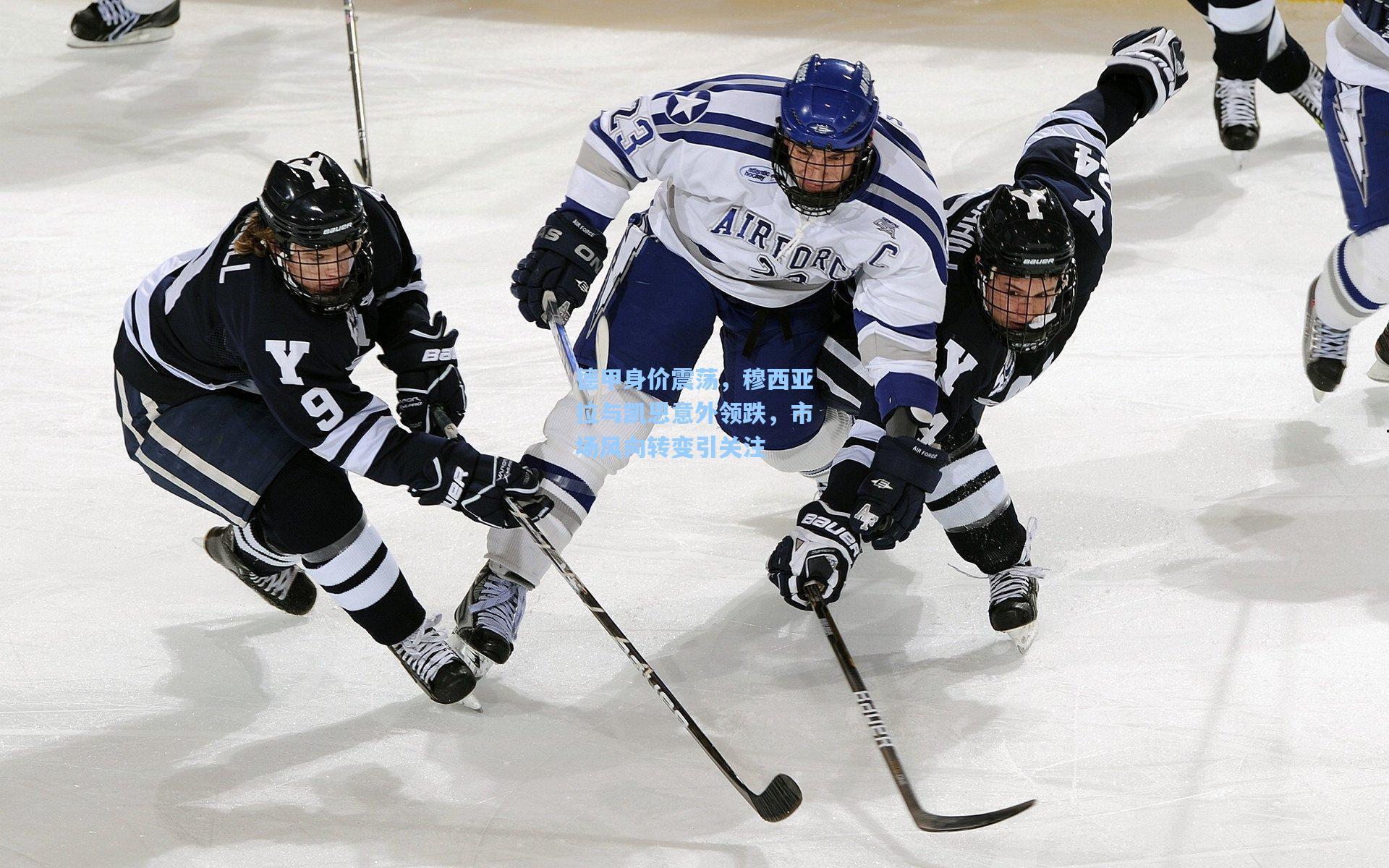 德甲身价震荡,穆西亚拉与凯恩意外领跌,市场风向转变引关注