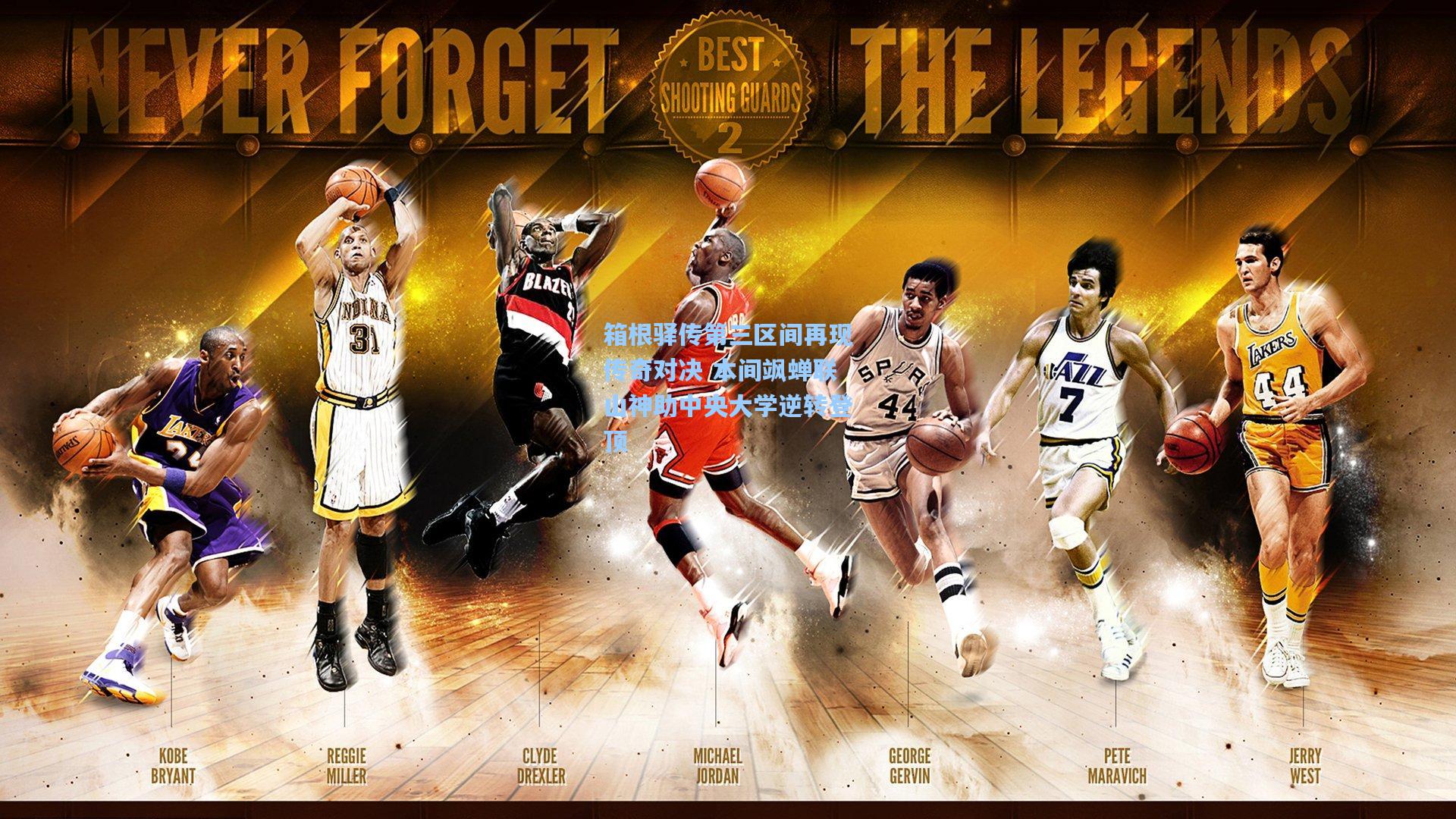 箱根驿传第三区间再现传奇对决 本间飒蝉联山神助中央大学逆转登顶