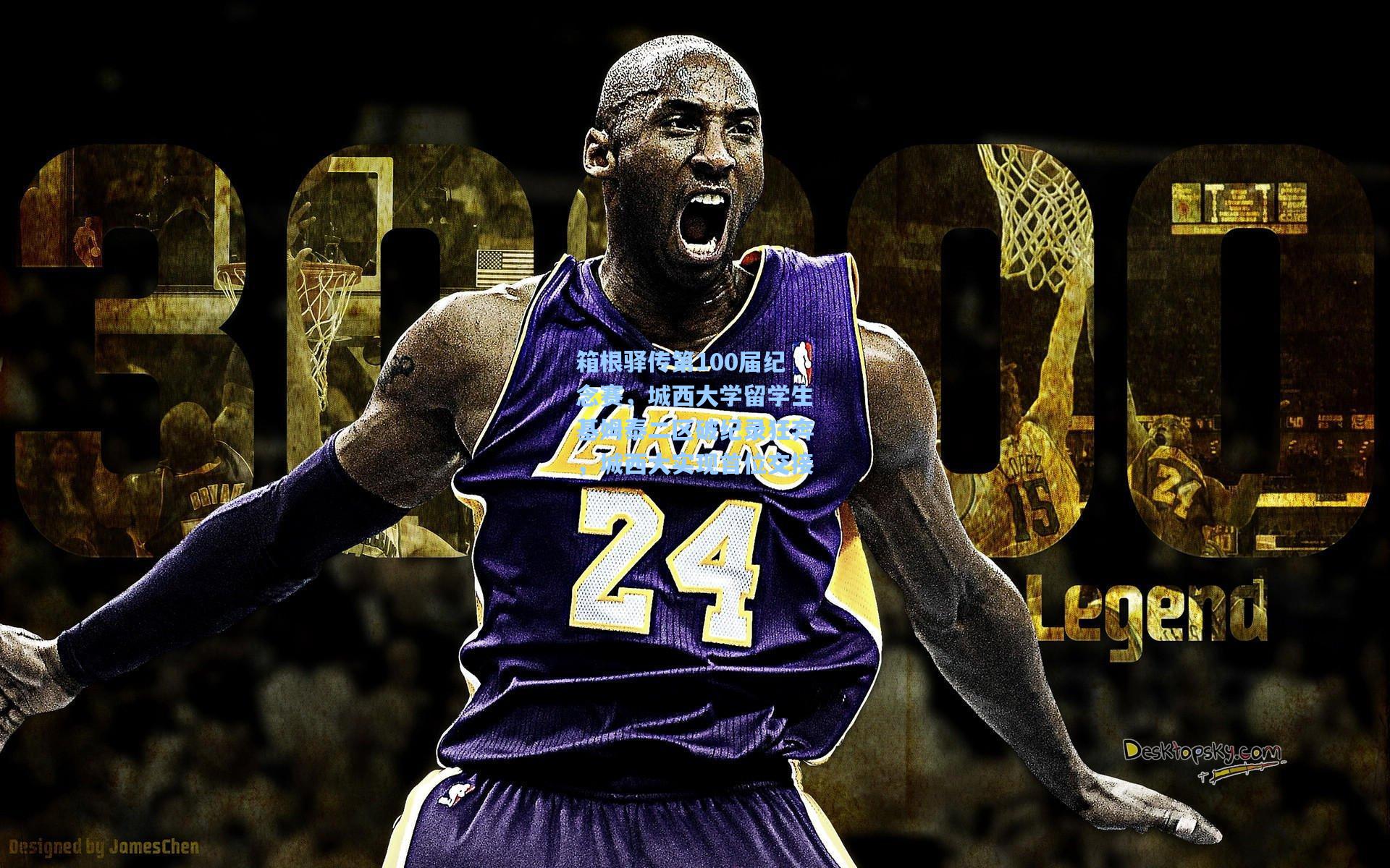 箱根驿传第100届纪念赛，城西大学留学生基姆泰二区破纪录狂奔，城西大实现首位交接