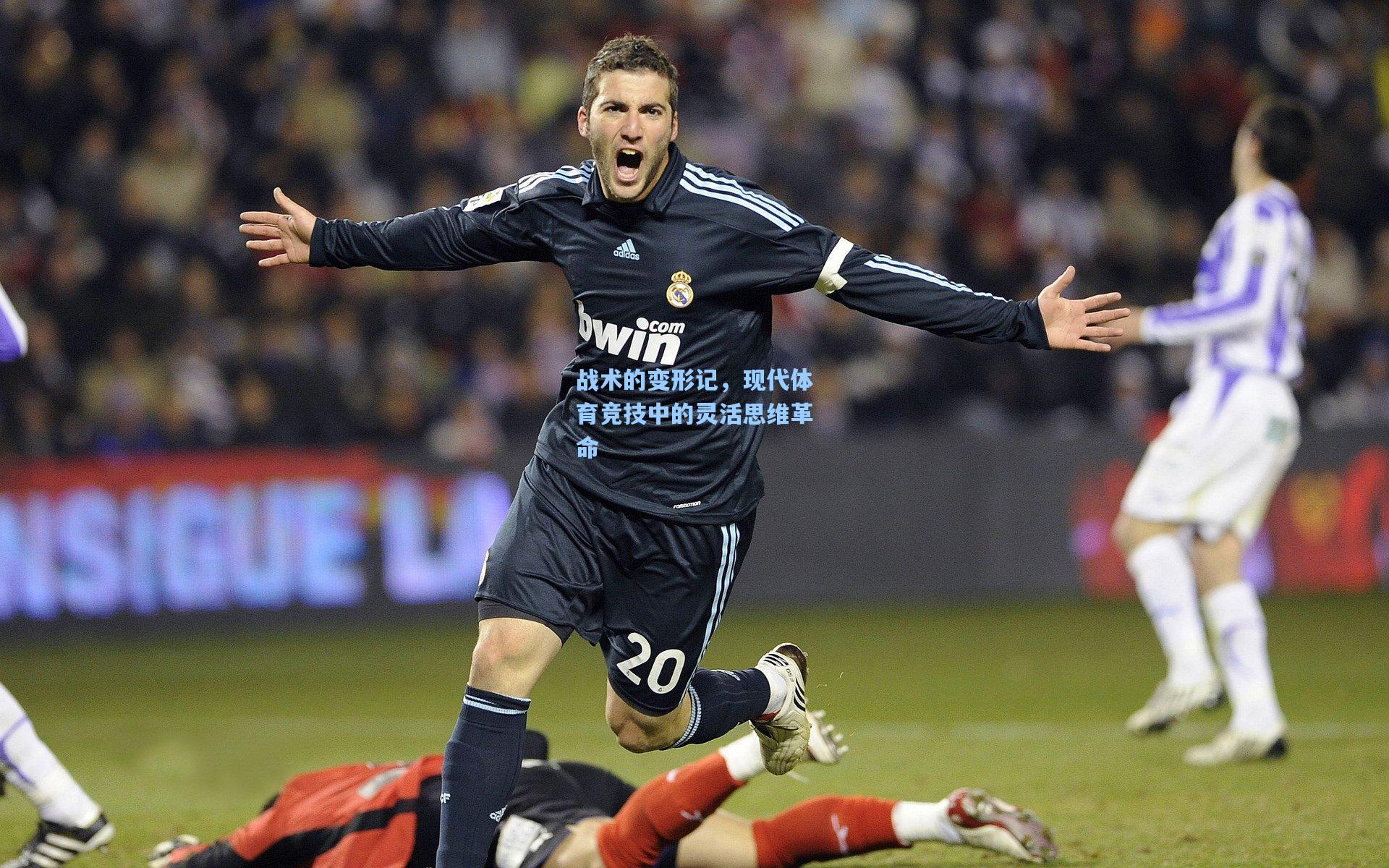 战术的变形记，现代体育竞技中的灵活思维革命