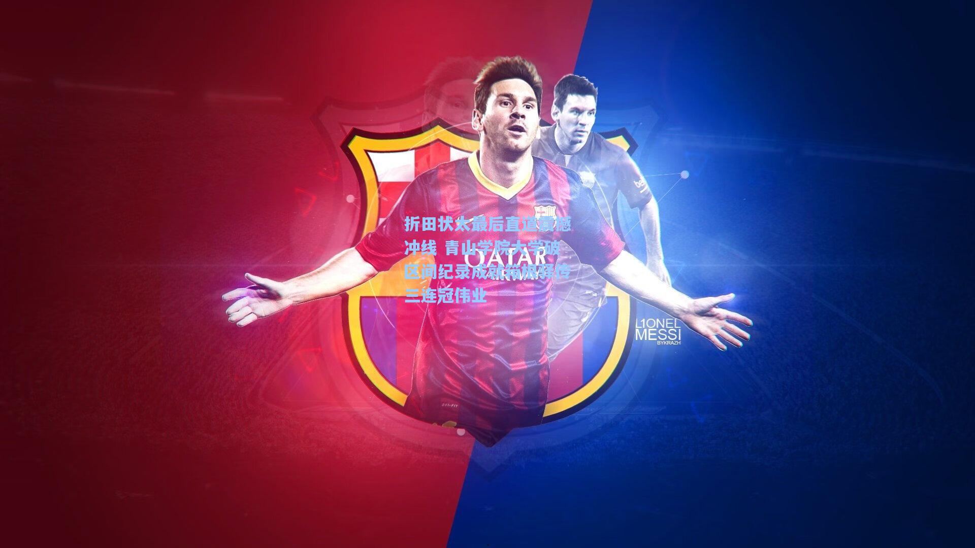 折田状太最后直道震撼冲线 青山学院大学破区间纪录成就箱根驿传三连冠伟业