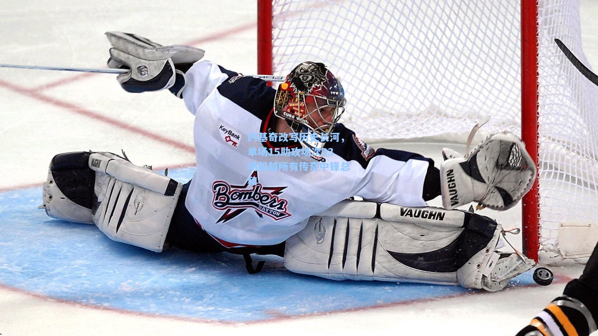 约基奇改写历史长河，单场15助攻场次33场超越所有传奇中锋总和