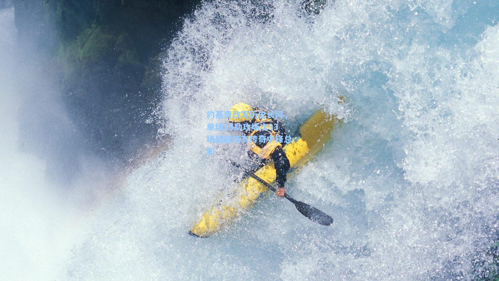 约基奇改写历史长河，单场15助攻场次33场超越所有传奇中锋总和