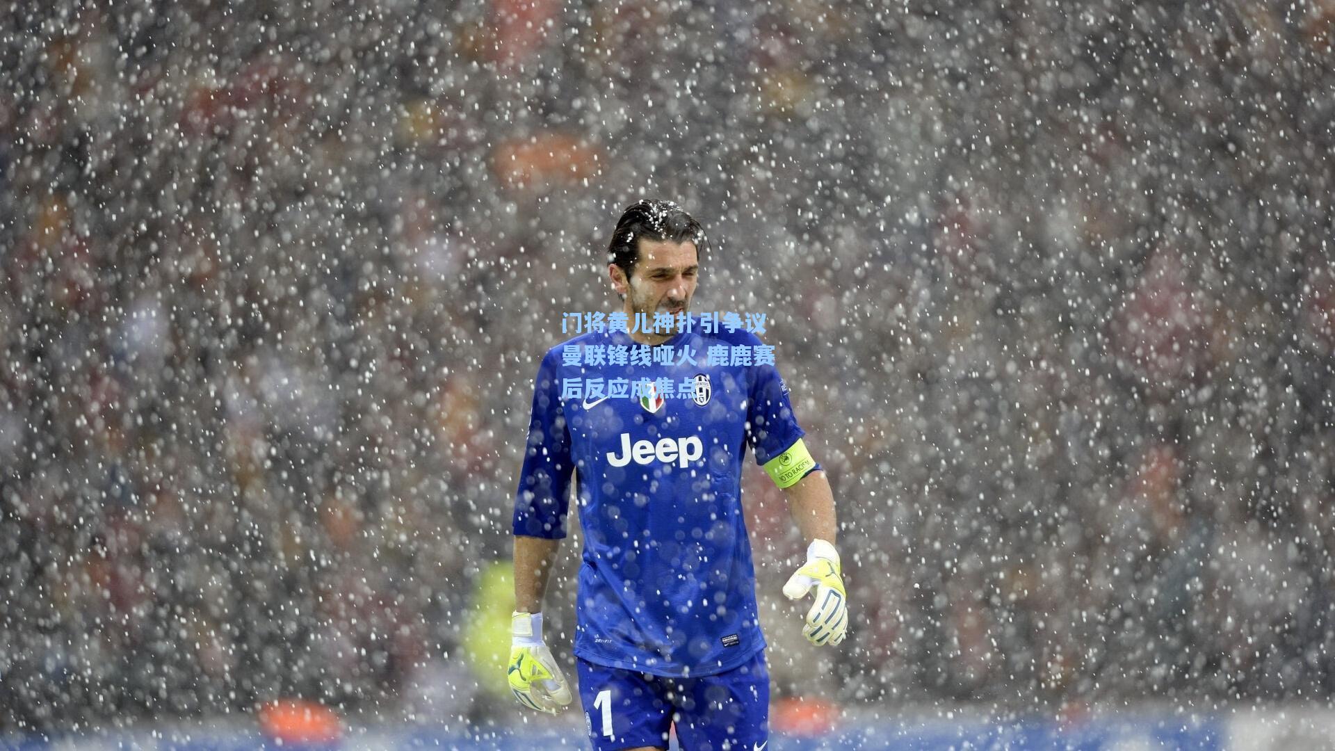 门将黄儿神扑引争议 曼联锋线哑火 鹿鹿赛后反应成焦点