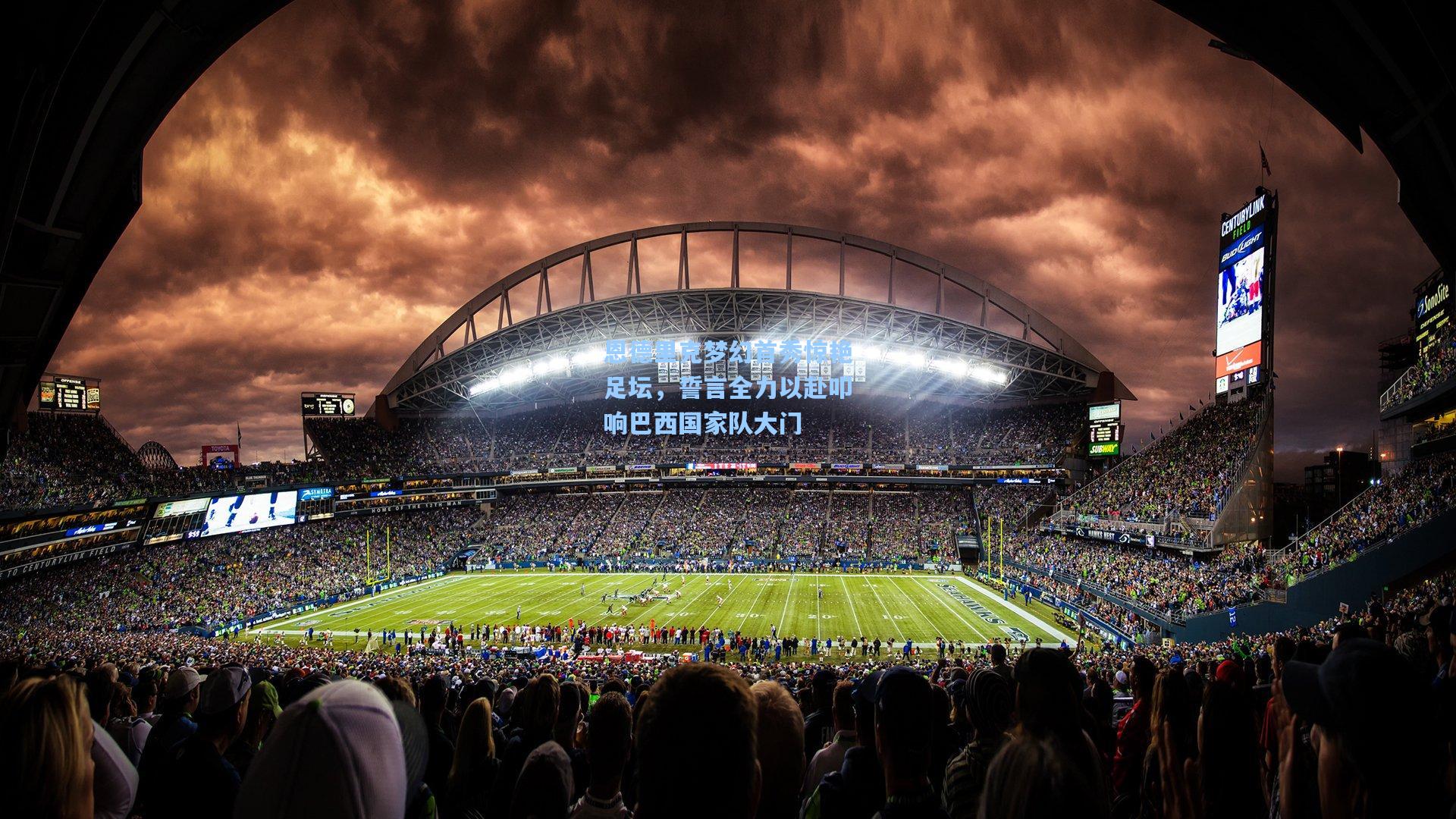 恩德里克梦幻首秀惊艳足坛，誓言全力以赴叩响巴西国家队大门