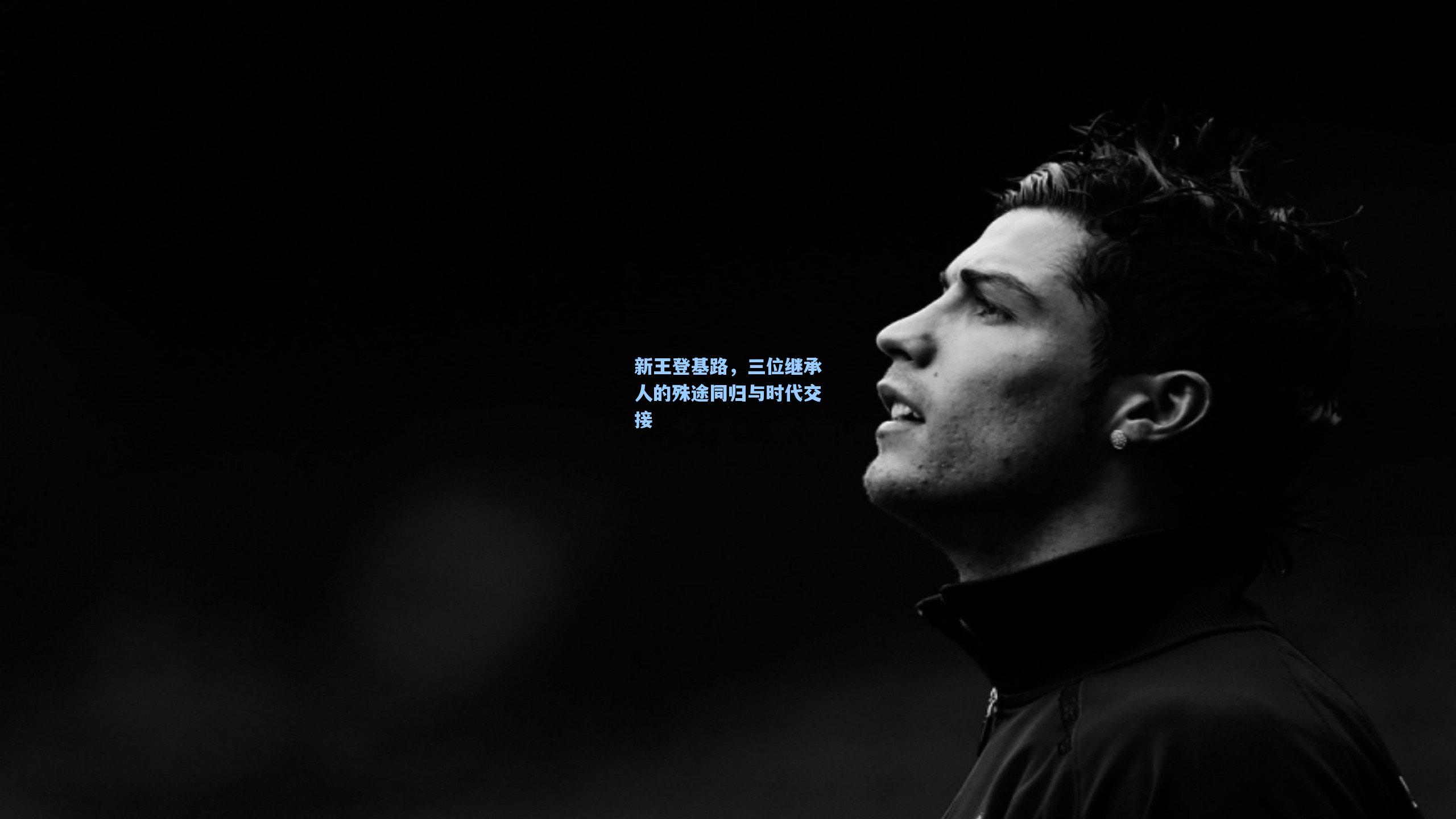 新王登基路，三位继承人的殊途同归与时代交接