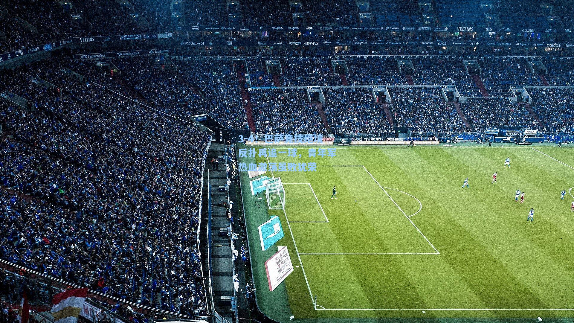 3-4!巴萨竞技绝境反扑再追一球,青年军热血激荡虽败犹荣