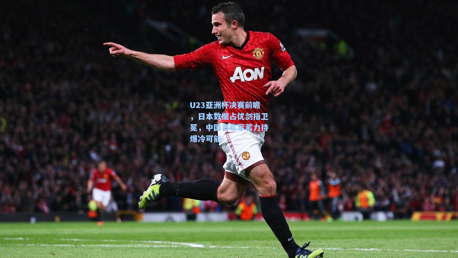 U23亚洲杯决赛前瞻,日本数据占优剑指卫冕,中国青年军蓄力待爆冷可能