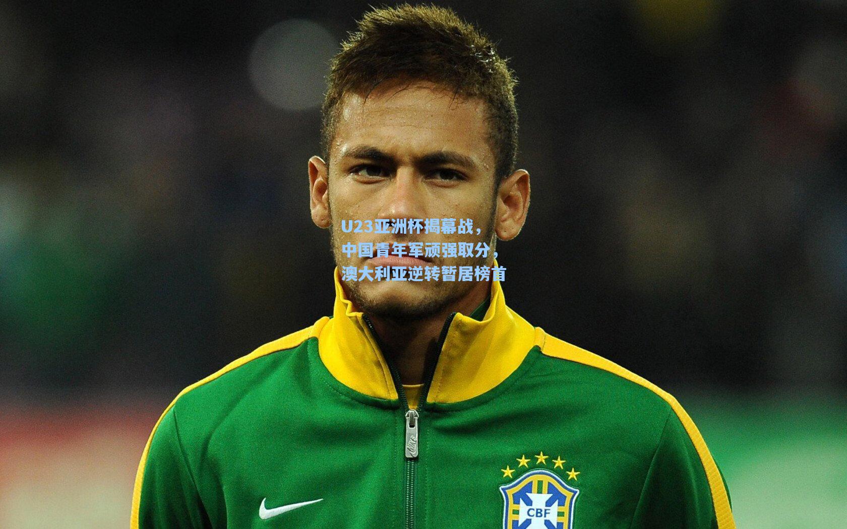 U23亚洲杯揭幕战,中国青年军顽强取分,澳大利亚逆转暂居榜首