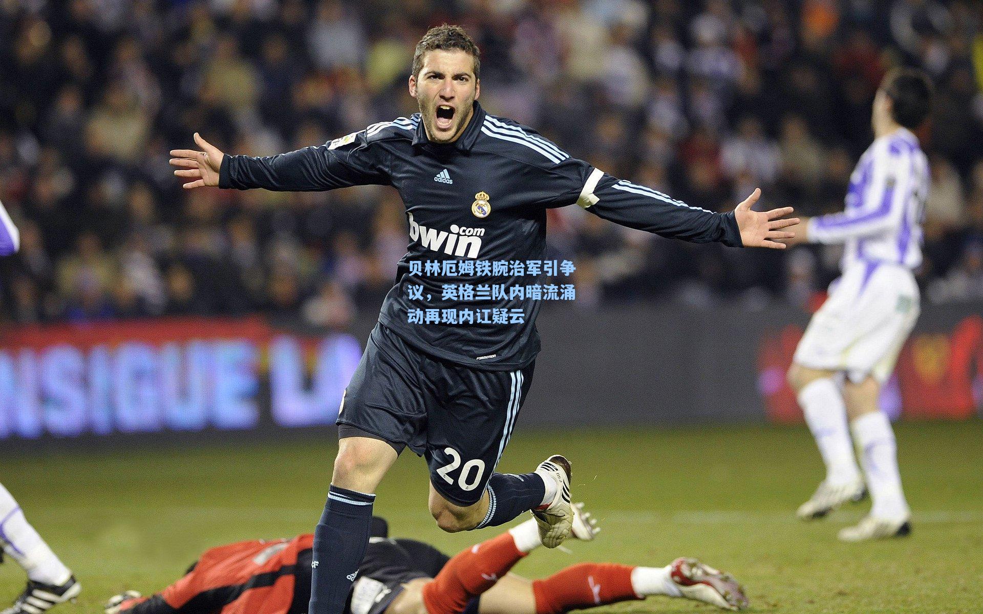 贝林厄姆铁腕治军引争议，英格兰队内暗流涌动再现内讧疑云