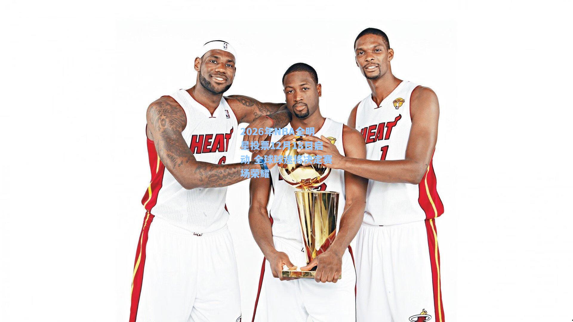 2026年NBA全明星投票12月18日启动 全球球迷将决定赛场荣耀