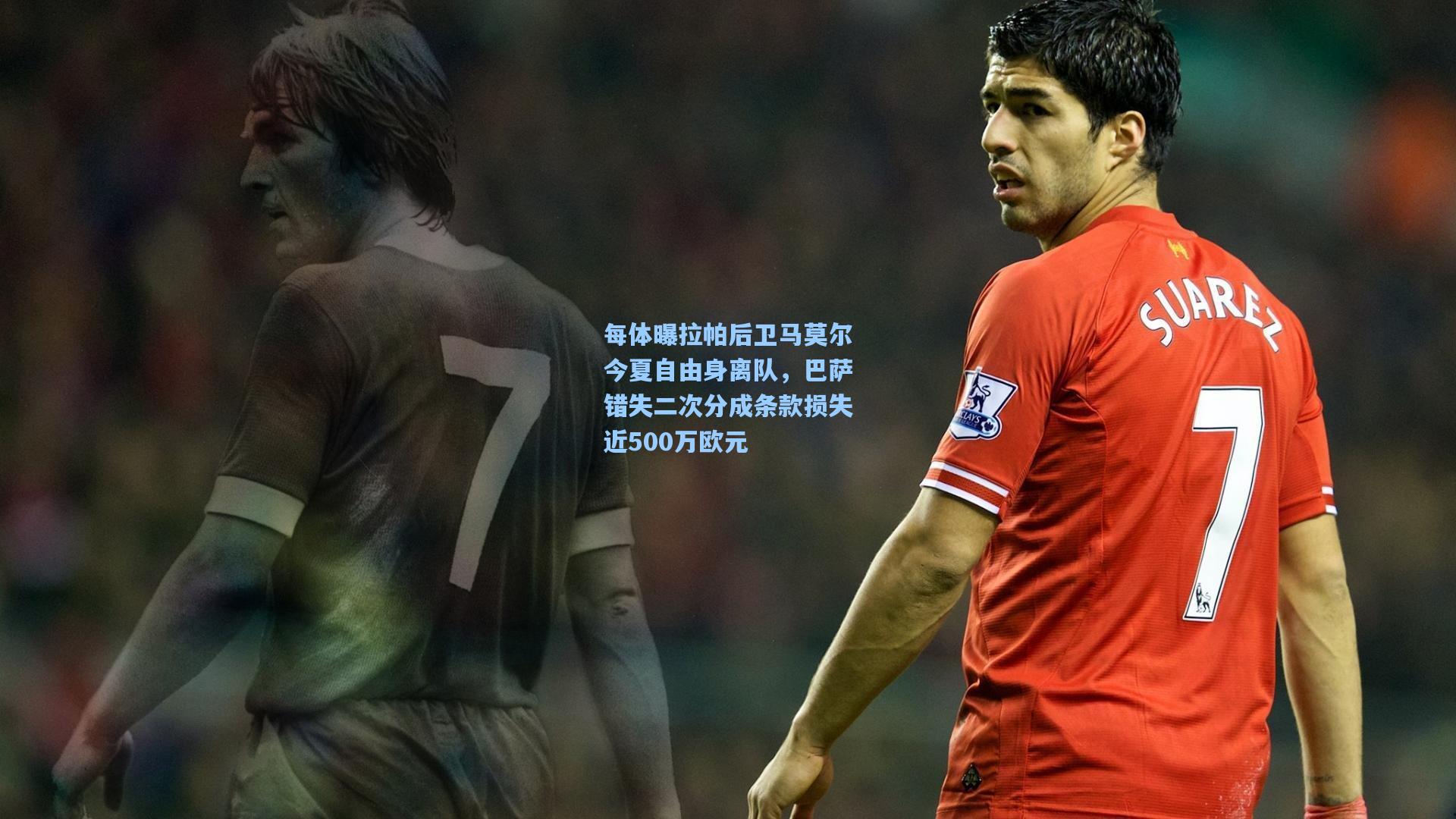 每体曝拉帕后卫马莫尔今夏自由身离队，巴萨错失二次分成条款损失近500万欧元