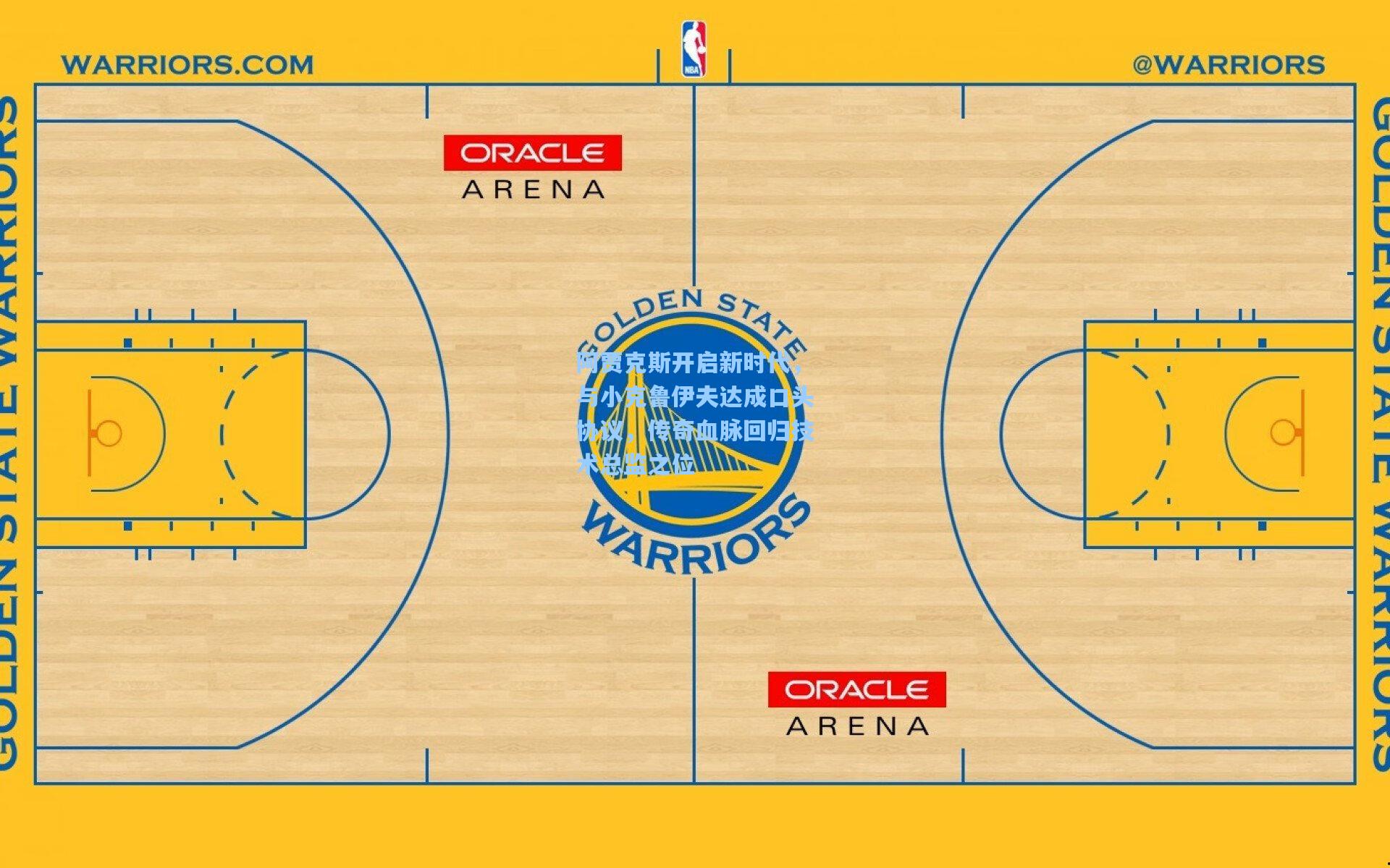 阿贾克斯开启新时代，与小克鲁伊夫达成口头协议，传奇血脉回归技术总监之位