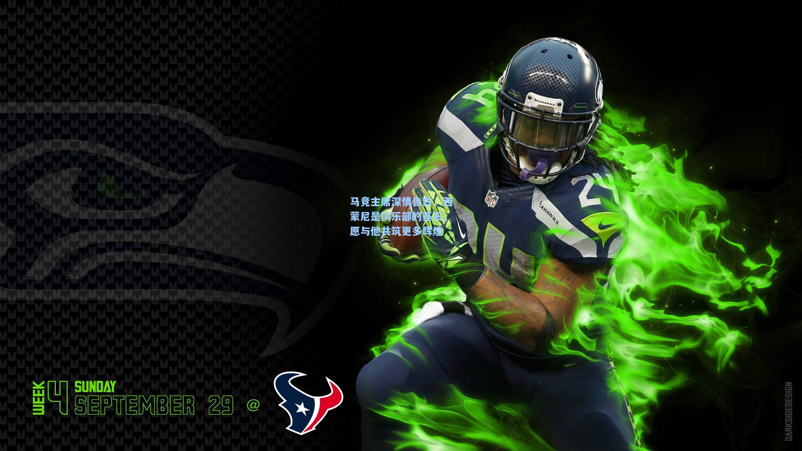 马竞主席深情告白，西蒙尼是俱乐部的基石，愿与他共筑更多辉煌